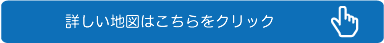 詳しい地図はこちら