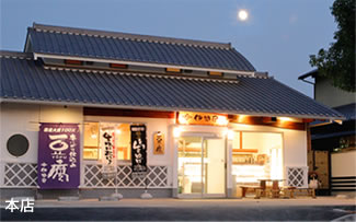 伊勢屋豆腐店 本店写真