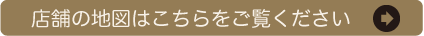 店舗の地図はこちらをご覧ください