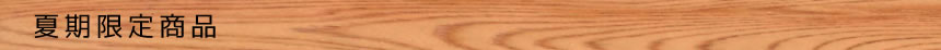夏季限定商品