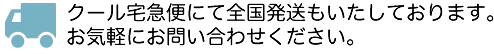 クール宅配便にて全国発送もいたしております。