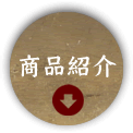 商品紹介